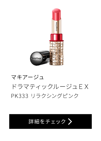 マキアージュ ドラマティックルージュEX PK333 リラクシングピンク