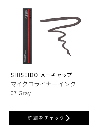 SHISEIDO メーキャップ マイクロライナーインク 07Gray