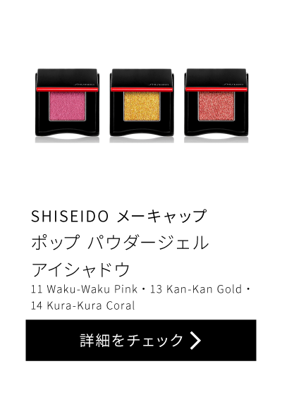 SHISEIDO メーキャップ ポップ パウダージェル アイシャドウ