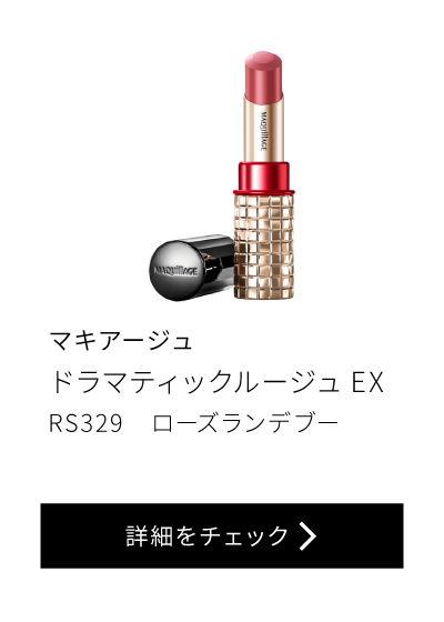 マキアージュ ドラマティックルージュEX RS329