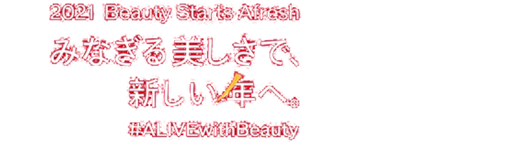 2021 Beauty Starts Afreshみなぎる美しさで、新しい年くい#AL .IVEwithBeauty