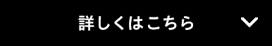 詳しくはこちら