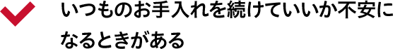 いつものお手入れを続けていいか不安になるときがある