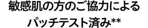 敏感肌の方のご協力によるパッチテスト済み**