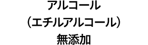 アルコール(エチルアルコール)無添加