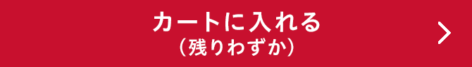 カートに入れる（残りわずか）