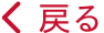 戻る