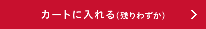 カートに入れる（残りわずか）