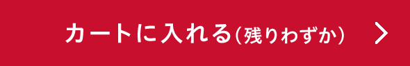 カートに入れる（残りわずか）