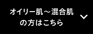 オイリー肌～混合肌の方はこちら