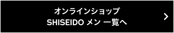 オンラインショップ 資生堂 メン 一覧へ