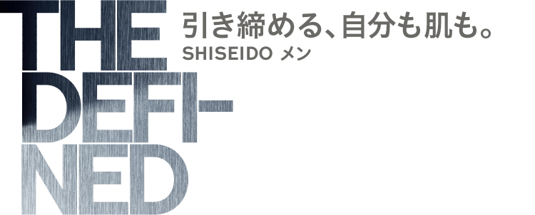 THE DEFI-NED 引き締める、自分も肌も。 SHISEIDO メン