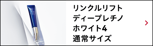 リンクルリフト ディープレチノホワイト4 通常サイズ