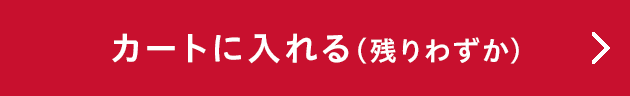 カートに入れる（残りわずか）