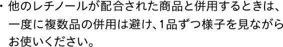 他のレチノールが配合された商品と併用するときは、一度に複数品の併用は避け、1品ずつ様子を見ながらお使いください。