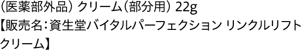 (医薬部外品) クリーム(部分用) 22g 【販売名：資生堂バイタルパーフェクション リンクルリフト クリーム】