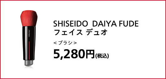 SHISEIDO DAIYA FUDE フェイス デュオ＜ブラシ＞5,280円(税込)