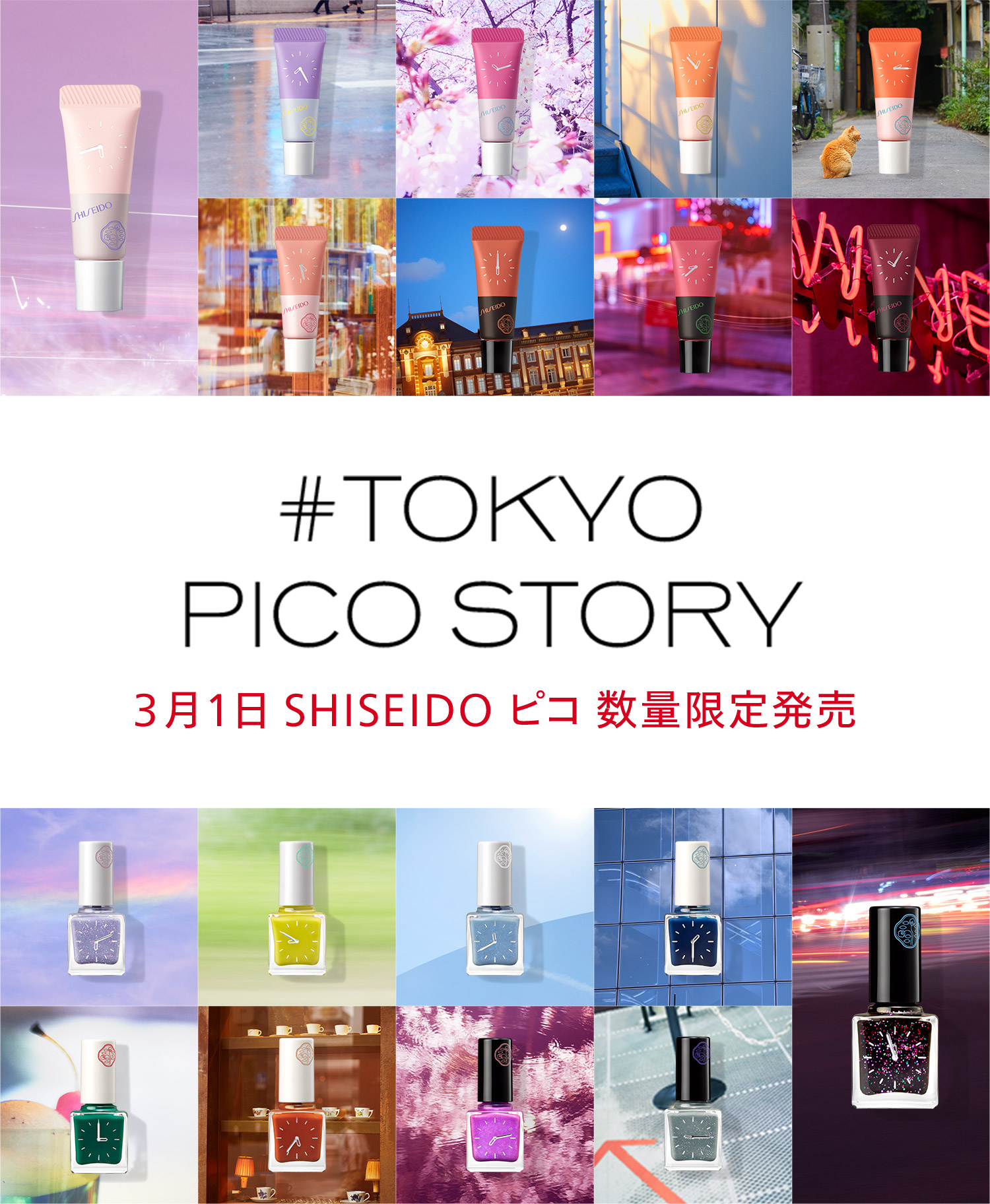 SHISEIDO ピコ #TOKYO PICO STORY｜オンラインショップ｜ワタシプラス 