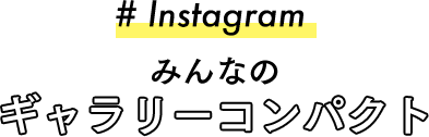 #Instagram みんなのギャラリーコンパクト