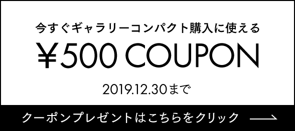 今すぐギャラリーコンパクト購入に使える￥500 COUPON　2019.12.31まで【クーポンプレゼントはこちらをクリック】