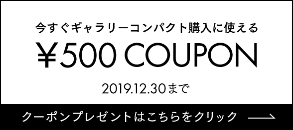 今すぐギャラリーコンパクト購入に使える¥500 COUPON 2019.12.31まで【クーポンプレゼントはこちらをクリック】