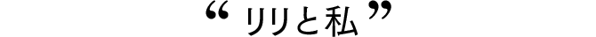 リリと私