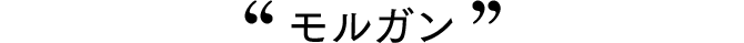 モルガン