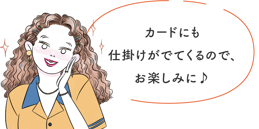 カードにも仕掛けがでてくるので、お楽しみに♪