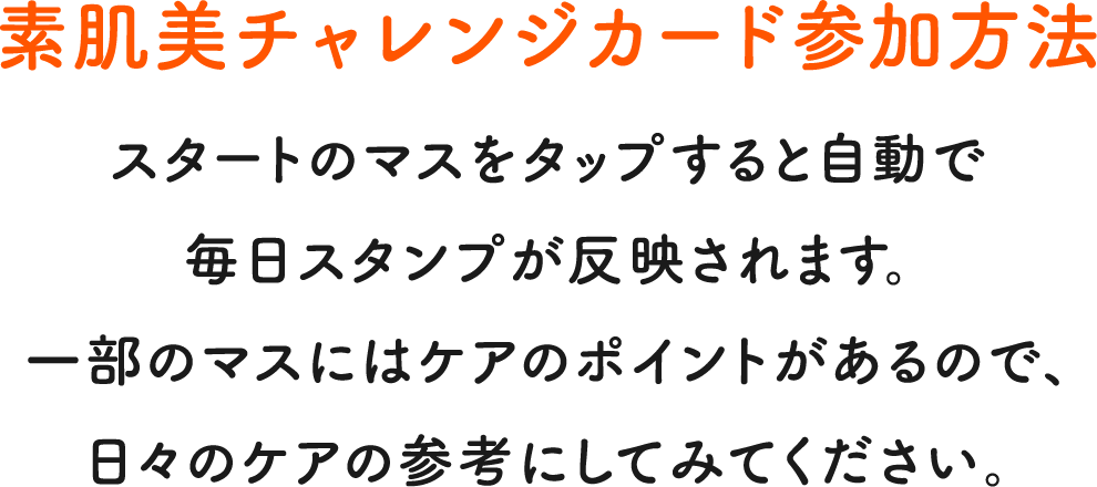 素肌美チャレンジカード参加方法