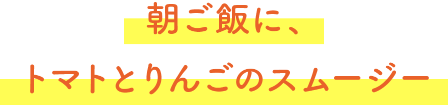 朝ご飯に、トマトとりんごのスムージー