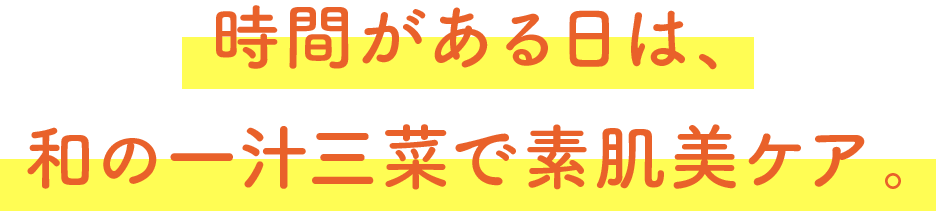 時間がある日は、和の一汁三菜で素肌美ケア。