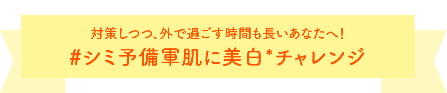 Personal Beauty Challenge 対策しつつ思いっきり外で遊んでいるあなたへ #シミ予備軍肌に美肌チャレンジ