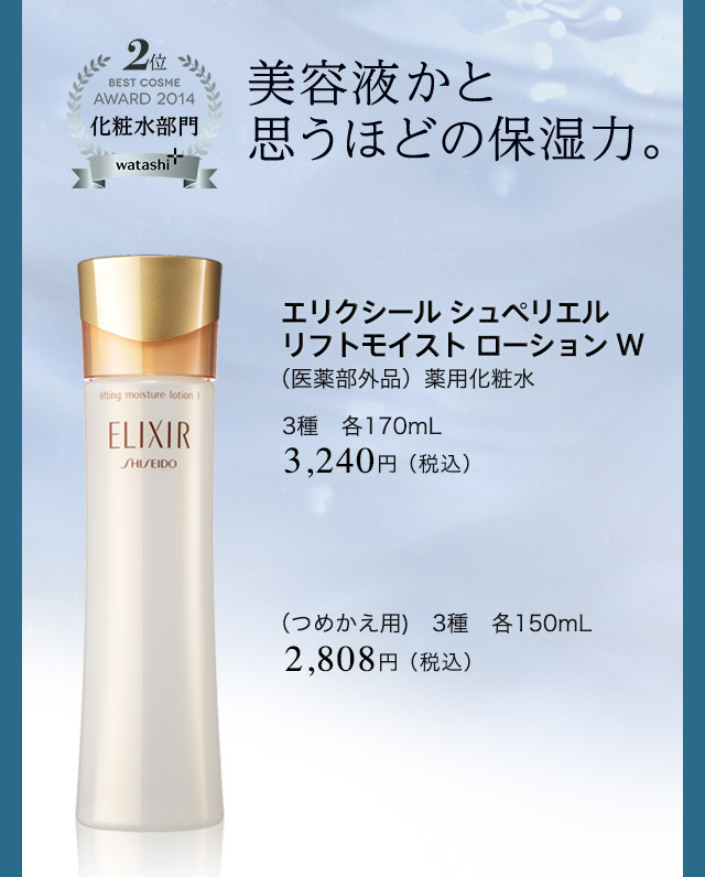 エリクシール シュペリエル リフトモイストローション