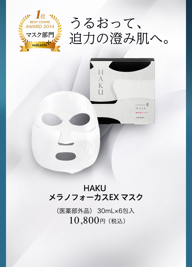 HAKU メラノフォーカスEX マスク