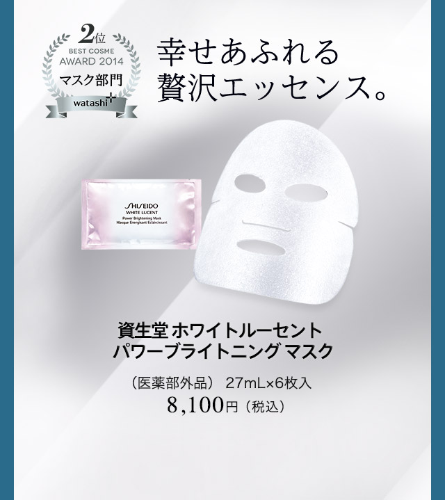 資生堂 ホワイトルーセント パワーブライトニング マスク