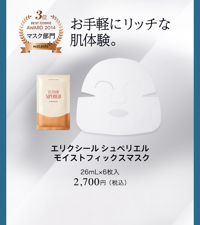 エリクシール シュペリエル モイストフィックスマスク