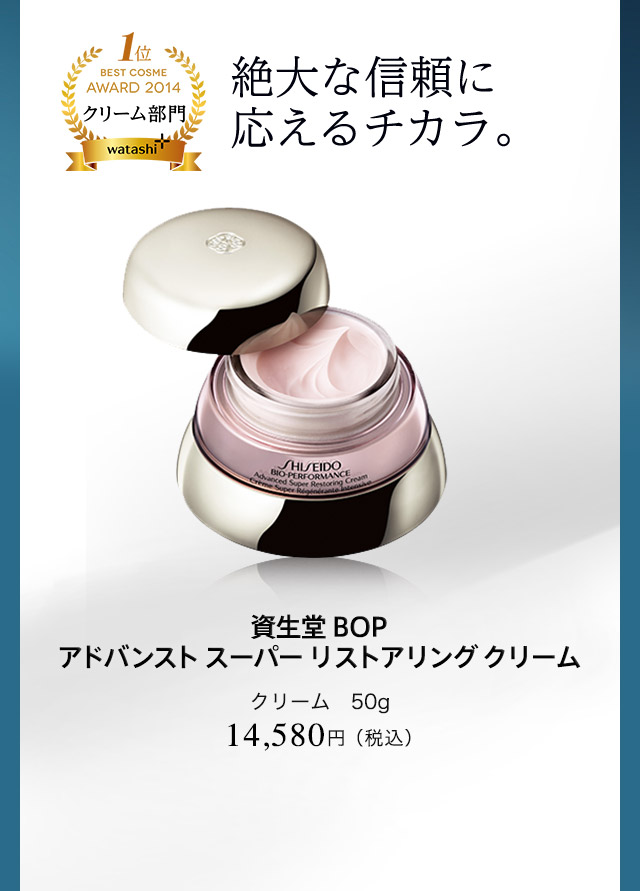 資生堂 BOP アドバンスト スーパー リストアリング クリーム