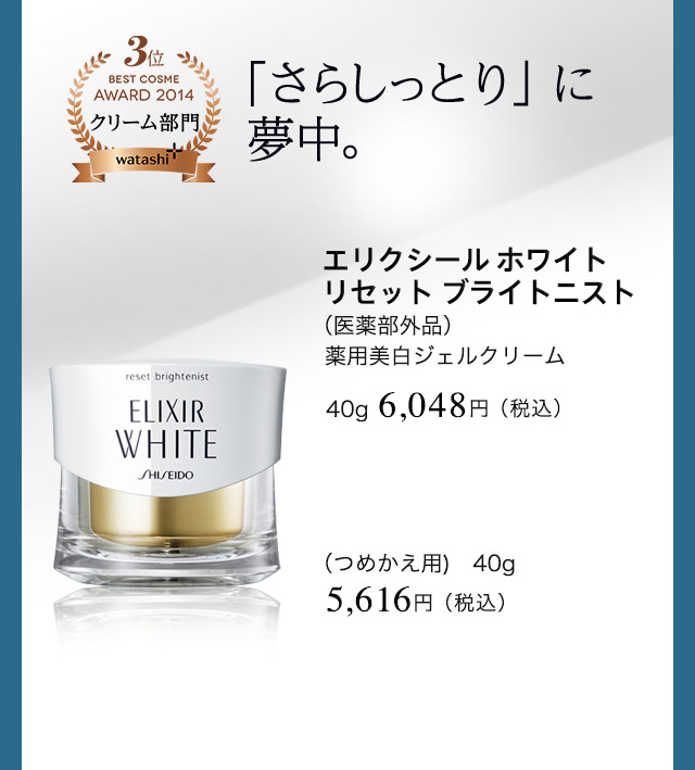 エリクシール ホワイト リセット ブライトニスト 