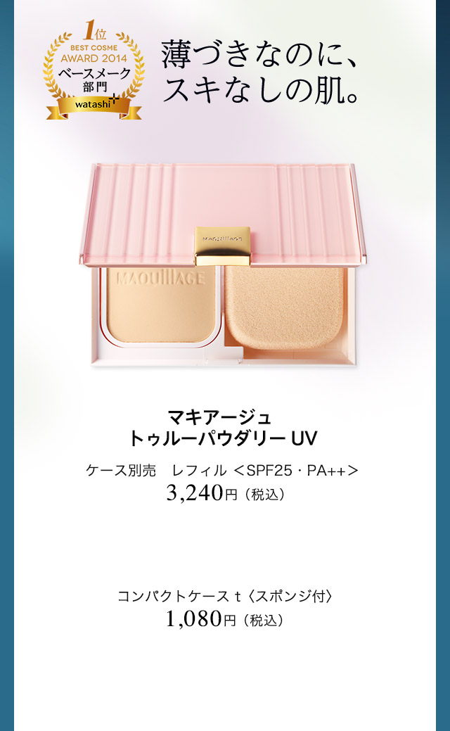 マキアージュ トゥルーパウダリー UV