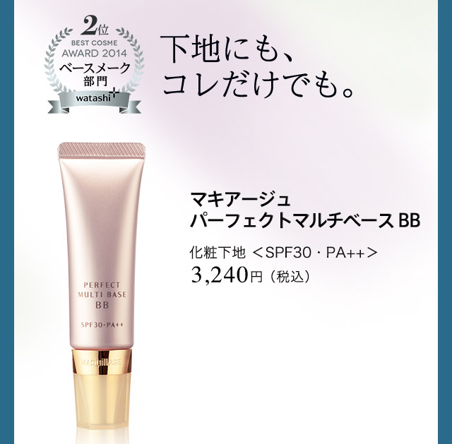 マキアージュ パーフェクトマルチベース BB