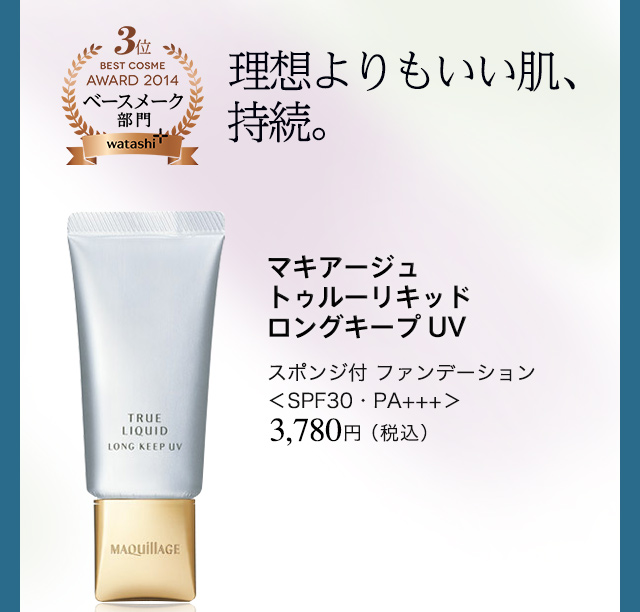 マキアージュ トゥルーリキッド ロングキープ UV
