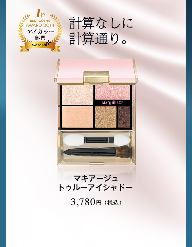 マキアージュ トゥルーアイシャドー