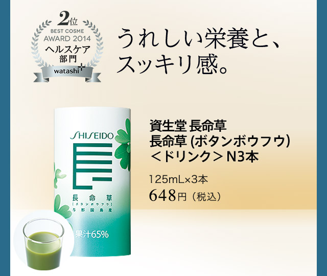 資生堂 長命草 長命草 (ボタンボウフウ）＜ドリンク＞ N3本