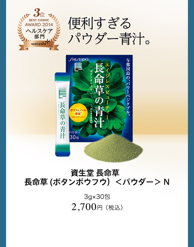 資生堂 長命草 長命草 (ボタンボウフウ）＜パウダー＞ N