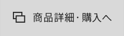 商品詳細・購入へ