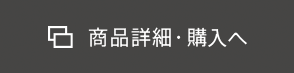 商品詳細・購入へ