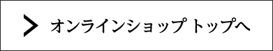 オンラインショップトップへ