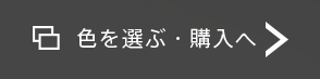 色を選ぶ・購入へ