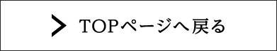 TOPページへ戻る