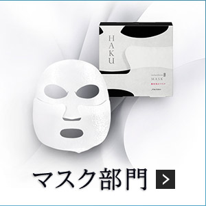 マスク部門